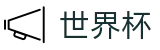 世界杯 - 世界杯（中国）官方网站 · World Cup